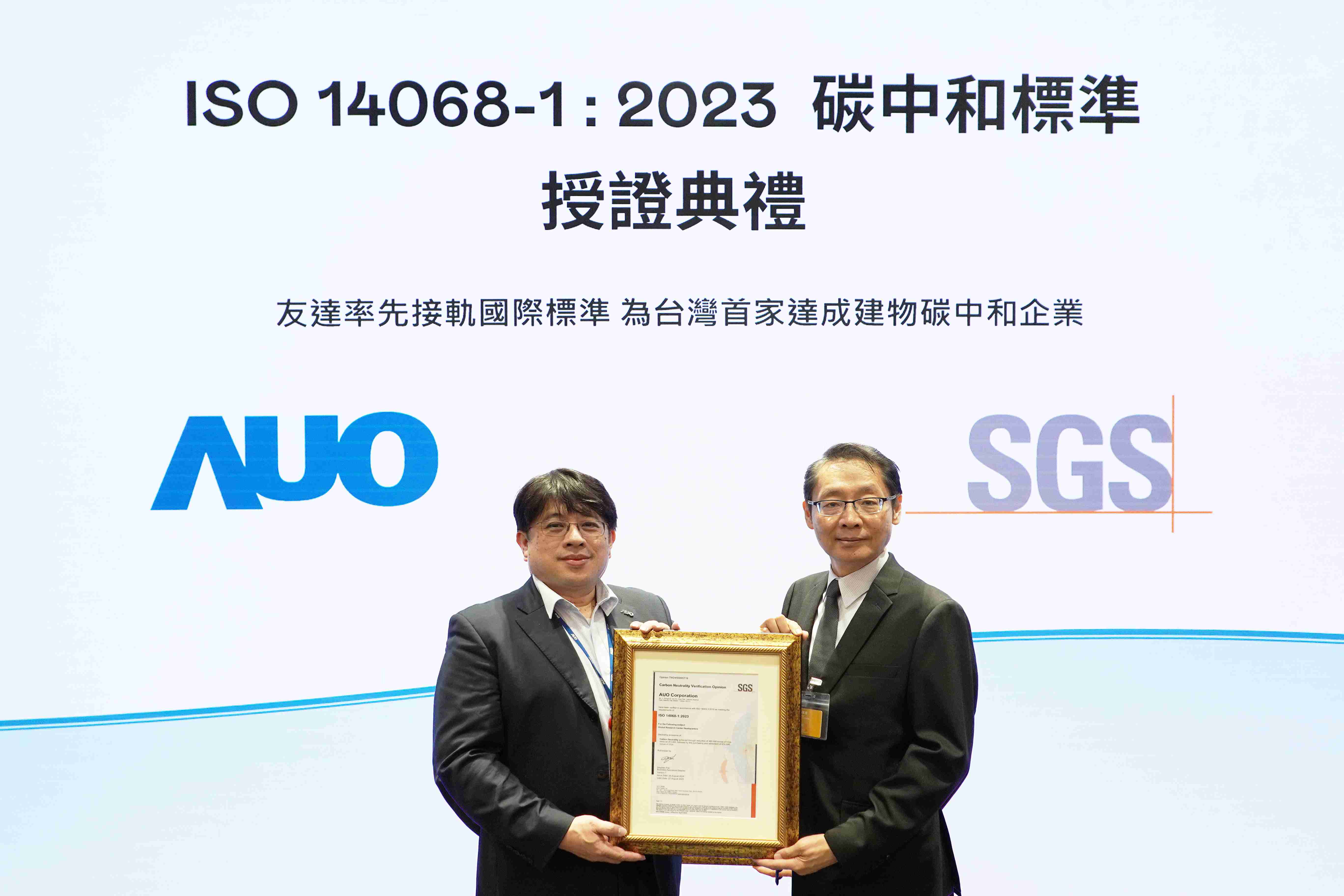 “尊时凯龙全球研发中心（Global Research Center，，，GRC）”总部大楼，，，通过ISO 14068-1:2023碳中和管理标准认证，，，率先接轨国际标准，，，为台湾首家达成建物碳中和之企业